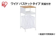 天板付きランドリーワゴン ワイドタイプ バスケット付TLAW-B420ホワイト