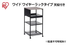 天板付きランドリーワゴン ワイドタイプ ワイヤーラック付TLAW-R420ブラック
