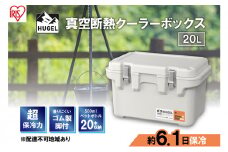 クーラーボックス 大型 真空断熱 HUGEL 20L VITC-20 ホワイトアッシュ 高保冷 断熱 アイリスオーヤマ