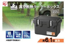 クーラーボックス 大型 真空断熱 HUGEL 20L VITC-20 チャコールグレー 高保冷 断熱 アイリスオーヤマ