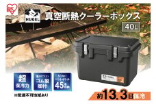 クーラーボックス 大型 真空断熱 HUGEL 40L VITC-40 チャコールグレー 高保冷 断熱 アイリスオーヤマ