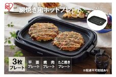 ホットプレート 大型 3枚プレート IHA-A30-B ブラック 網焼き風 たこ焼き 焼肉 おしゃれ 焼肉プレート 平面プレート ホームパーティー アイリスオーヤマ