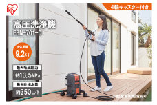 高圧洗浄機 FBN-701-D オレンジ 持ち運びができる4輪キャスター付き 静音 外壁 玄関 庭 バルコニー ベランダ 洗車 車 水圧 クリーナー 高圧 噴射 網戸 アイリスオーヤマ