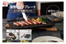ホットプレート アイリスオーヤマ 薄型ホットプレート IHU-A10-B  薄型プレート 減煙 おしゃれ ヒーター内蔵 丸洗いOK フッ素コート
