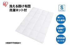掛け布団 シングル KKF-WB15-SN ホワイト 掛布団 洗える 洗濯可能 丸洗いOK 春夏 オールシーズン 通年 ウォッシャブル 洗濯ネット付 ふとん 軽量 軽い 抗菌防臭 アイリスオーヤマ
