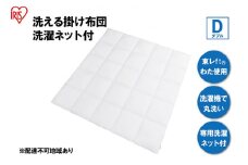 掛け布団 ダブル KKF-WB15-DN ホワイト 掛布団 洗える 洗濯可能 丸洗いOK 春夏 オールシーズン 通年 ウォッシャブル 洗濯ネット付 ふとん 軽量 軽い 抗菌防臭 アイリスオーヤマ