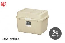 収納 ワイドストッカー 62L 5個セット AZ-600 ベージュ アウトドア ガーデニング ガーデニング用品 コンテナ 収納に便利 多目的収納 アイリスオーヤマ