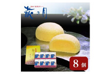 萩の月 8個入り 仙台銘菓 定番 お土産 菓匠三全 和菓子 洋菓子 和洋菓子 お菓子 生菓子 銘菓 ギフト 宮城