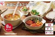 フライパン セット 8点 セット 取っ手が取れる DPAN-8S アイボリー お皿になる フライパン なべ 鍋 セット IH ガス オーブン セラミックコーティング アイリスオーヤマ キッチン用品 調理器具 新生活
