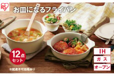 フライパン セット 12点 セット 取っ手が取れる DPAN-12S アイボリー お皿になる フライパン なべ 鍋 セット IH ガス オーブン セラミックコーティング アイリスオーヤマ キッチン用品 調理器具 新生活