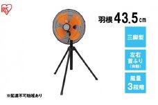 工業扇風機 三脚型E型 KF-431SE アイリスオーヤマ 
