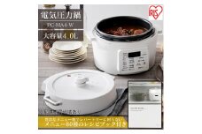 圧力鍋 電気圧力鍋 鍋 レシピブック付き 4.0L 4L PC-MA4-W 炊飯器 調理器具 キッチン家電 アイリスオーヤマ 自動メニュー搭載 ハイパワー 大容量 保温 時短