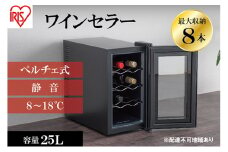 ワインセラー 小型 ペルチェ式 家庭用  8本収納  25L  IWC-P081A-B ブラック 酒 日本酒 温度管理 適温 静音 アイリスオーヤマ