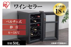 ワインセラー  小型 ペルチェ式 家庭用 18本収納 50L　IWC-P182A-B ブラック ワイン 酒 日本酒 アイリスオーヤマ