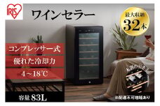 ワインセラーコンプレッサー式 32本収納 大容量 83L 高断熱3重ガラス IWC-C321A-B ブラック  ワイン 酒 日本酒 アイリスオーヤマ
