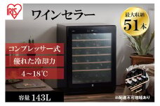 ワインセラー  コンプレッサー式 51本収納 鍵付き 143L 大容量   IWC-C511A-B ブラック ワイン 酒 日本酒 アイリスオーヤマ