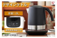 ケトル 電気ポット 電気ケトル デザインケトル 温度調節付 IKE-D1000T-B ブラック お湯 湯沸し 湯沸かし 紅茶 ティー コーヒー珈琲 お茶 アイリスオーヤマ