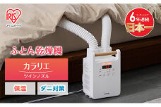 布団乾燥機 アイリスオーヤマ ツインノズル FK-W2-W ホワイト ふとん乾燥機 カラリエ 布団乾燥 布団 ふとん 乾燥 靴乾燥機 ダニ退治 乾燥機 衣類乾燥 布団あたため コンパクト 電化製品 高評価 人気返礼品
