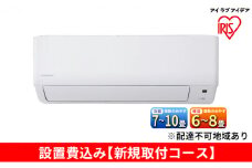 ルームエアコン2.5kW【新規取付コース】IHF-2506G アイリスオーヤマ 空調 空気清浄機 