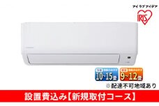 ルームエアコン3.6kW【新規取付コース】IHF-3606G アイリスオーヤマ 空調 空気清浄機 