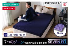 セブンフィットマットレス8cm セミダブル UMPZ78-SD アイリスオーヤマ 寝具 敷布団 敷き布団 快眠 睡眠 寝室 ベット 日用品 