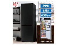 冷凍冷蔵庫 299LIRSN-30A-B ブラック アイリスオーヤマ 