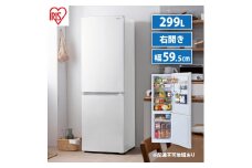 冷蔵庫 299L 冷凍冷蔵庫 IRSN-30A-W アイリスオーヤマ 家電 自動霜取り 霜取り 霜取り不要 冷凍庫 2ドア冷蔵庫 2ドア 幅 奥行 60cm 以下 大容量 冷蔵保存 冷凍保存 冷蔵 冷凍 ストッカー 急冷 一人暮らし 電化製品 アイリス 宮城 宮城県 大河原町