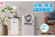 サーキュレーター 除湿器 衣類乾燥除湿機 除湿量 8L IJDC-N80-W ホワイト アイリスオーヤマ 家電 電化製品 部屋干し 工事不要 衣類乾燥 乾燥機 乾燥器 除湿機 衣類乾燥機 衣類乾燥除湿器 梅雨除湿機 梅雨対策 アイリス 宮城 宮城県 大河原町