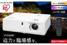 プロジェクタースタンダード5000lm IP-EU500W アイリスオーヤマ オフィス機器 映像 レンズシフト機能 