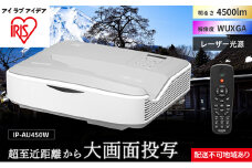 プロジェクター超短投写4500lm IP-AU450W アイリスオーヤマ オフィス機器 映像 