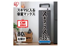 冷凍庫 スリム 80L TVCM放映 スキマックス 小型 家庭用 IUSN-8B-B アイリスオーヤマ 家電 ファン式 スリム冷凍庫 スリム型 セカンド冷凍庫 セカンド 自動霜取り 霜取り 霜取り不要 急速冷凍 静音 前開き フリーザー ストッカー 宮城県 大河原町