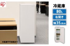 スリム冷蔵庫 80LIRSN-8A-W ホワイト アイリスオーヤマ 
