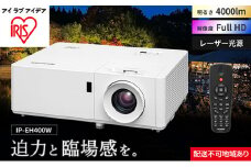 プロジェクタースタンダード4000lm IP-EH400W アイリスオーヤマ オフィス機器 映像 レンズシフト機能 