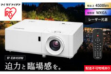 プロジェクタースタンダード4500lm IP-EW450W アイリスオーヤマ オフィス機器 映像 レンズシフト機能 