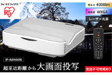 プロジェクター超短投写4000lm IP-AW400W アイリスオーヤマ オフィス機器 映像 