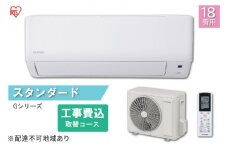 エアコン 18畳 5.6kW【工事費込み・取替コース】2023年モデル スタンダード ルームエアコン IHF-5607G クーラー 冷房 暖房 除湿 空調 室内機 室外機 リモコン タイマー アイリスオーヤマ