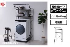ランドリーラック 伸縮スタイルランドリーラック ハンガーバー付き HSLR-EX895 ブラック アイリスオーヤマ 伸縮 洗濯機ラック 洗濯ラック 洗濯機 laundry ランドリー ランドリー収納 一人暮らし