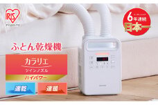 布団乾燥機 アイリスオーヤマ ハイパワーツインノズル FK-WH2-W ホワイト ふとん乾燥機 布団乾燥 コンパクト ダニ退治 部屋干し ハイパワー 布団 乾燥 カラリエ シューズドライヤー 靴乾燥器 くつ乾燥機 靴乾燥機 布団あたため