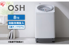 洗濯機 8kg OSH 洗剤自動投入 ITW-80A01-W ホワイト アイリスオーヤマ 全自動 縦型 全自動洗濯機 縦型洗濯機 洗濯 2連タンク