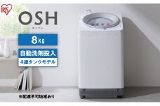 洗濯機 8kg OSH 洗剤自動投入 TCW-80A01-W ホワイト アイリスオーヤマ 全自動 縦型 全自動洗濯機 縦型洗濯機 洗濯 4連タンク