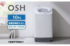 洗濯機 全自動 10kg ITW-100A02-W ホワイト OSH オッシュ アイリスオーヤマ 10キロ 洗剤自動投入なし スタンダードモデル 洗濯 デザイン 縦型洗濯機 タテ型 おしゃれ