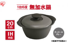 鍋 20cm 無加水鍋 MKS-20 チャコールグレー 両手鍋 ih 無水 無水調理 鍋パーティー 一人暮らし 食卓 カラフル 調理器具 料理 アイリスオーヤマ ガスコンロ オーブン対応