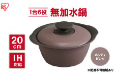 鍋 20cm 無加水鍋 MKS-20 メルティピンク 両手鍋 ih 無水 無水調理 鍋パーティー 一人暮らし 食卓 カラフル 調理器具 料理 アイリスオーヤマ ガスコンロ オーブン対応