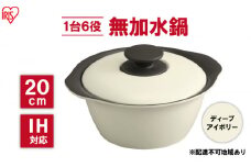 鍋 20cm 無加水鍋 MKS-20 ディープアイボリー 両手鍋 ih 無水 無水調理 鍋パーティー 一人暮らし 食卓 カラフル 調理器具 料理 アイリスオーヤマ ガスコンロ オーブン対応