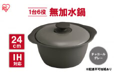 鍋 24cm 無加水鍋 MKS-24 チャコールグレー 両手鍋 ih 無水 無水調理 鍋パーティー 一人暮らし 食卓 カラフル 調理器具 料理 アイリスオーヤマ ガスコンロ オーブン対応