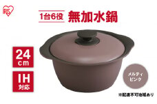 鍋 24cm 無加水鍋 MKS-24 メルティピンク 両手鍋 ih 無水 無水調理 鍋パーティー 一人暮らし 食卓 カラフル 調理器具 料理 アイリスオーヤマ ガスコンロ オーブン対応