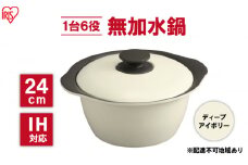 鍋 24cm 無加水鍋 MKS-24 ディープアイボリー 両手鍋 ih 無水 無水調理 鍋パーティー 一人暮らし 食卓 カラフル 調理器具 料理 アイリスオーヤマ ガスコンロ オーブン対応