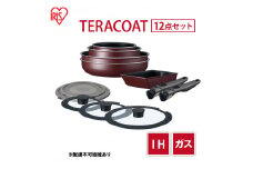 フライパン セット 12点 セット 取っ手が取れる ワインレッド TERACOAT  EHDC-T12S アイリスオーヤマ IH ih ガス IH対応 鍋 卵焼き器 エッグパン 蓋 取っ手 調理器具 ギフト プレゼント 贈答品 贈答 贈り物 新生活