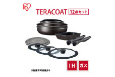 フライパン セット 12点 セット 取っ手が取れる グレイッシュブラウン TERACOAT  EHDC-T12S アイリスオーヤマ IH ih ガス IH対応 鍋 卵焼き器 エッグパン 蓋 取っ手 調理器具 ギフト プレゼント 贈答品 贈答 贈り物 新生活