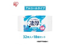 ウェットティッシュ 凄厚ウェットティッシュ アルコールタイプ 32枚×18個 WTP-32A3P アイリスオーヤマ ウェット ティッシュ アルコール 厚め エタノール 除菌シート 厚手 持ち運び 32枚入り
